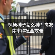 枫杨种子怎么种？高发芽率种植全攻略（图2）