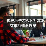 枫杨种子怎么种？高发芽率种植全攻略（图4）