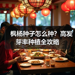 枫杨种子怎么种？高发芽率种植全攻略（图3）