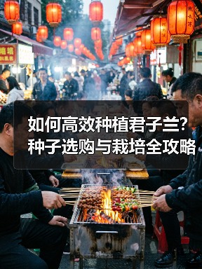 如何高效种植君子兰？种子选购与栽培全攻略（图4）