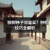 桉树种子哪里买？种植技巧全解析（图1）