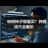 桉树种子哪里买？种植技巧全解析（图4）