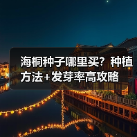 海桐种子哪里买？种植方法+发芽率高攻略（图1）