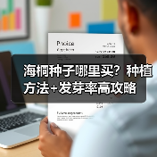 海桐种子哪里买?种植方法+发芽率高攻略(图3) 海桐种子哪里买?种植方法+发芽率高攻略(图3)
