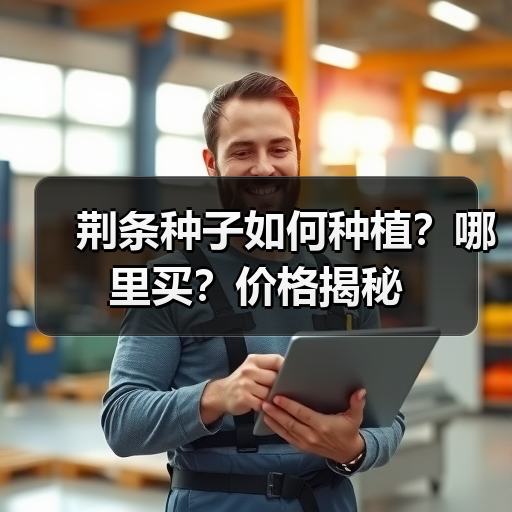 荆条种子如何种植？哪里买？价格揭秘（图4）