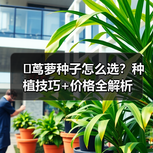 �茑萝种子怎么选？种植技巧+价格全解析（图1）