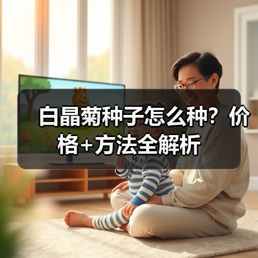 白晶菊种子怎么种？价格+方法全解析（图3）