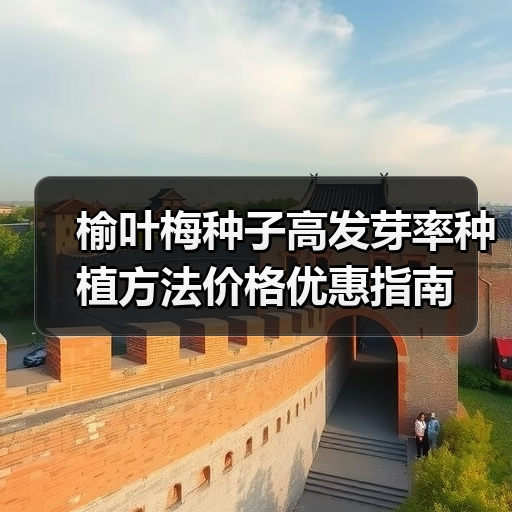 榆叶梅种子高发芽率种植方法价格优惠指南（图1）