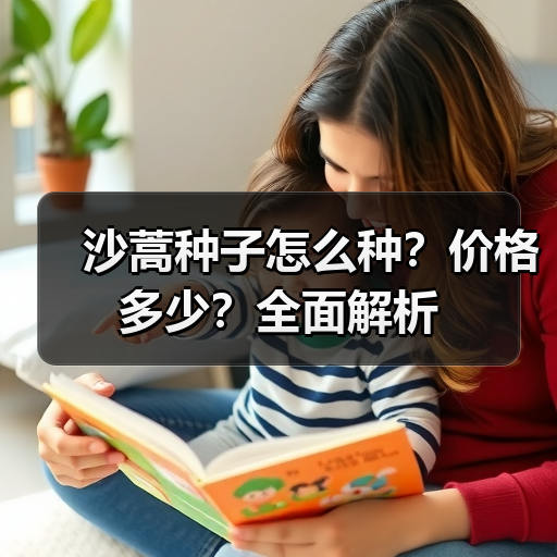 沙蒿种子怎么种?价格多少?全面解析(图3) 沙蒿种子怎么种?价格多少?全面解析(图3)