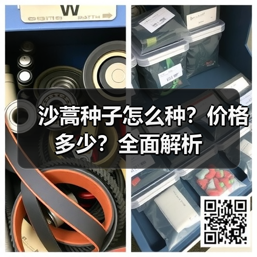 沙蒿种子怎么种?价格多少?全面解析(图4) 沙蒿种子怎么种?价格多少?全面解析(图4)