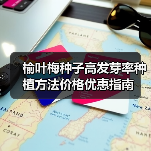 榆叶梅种子高发芽率种植方法价格优惠指南(图3) 榆叶梅种子高发芽率种植方法价格优惠指南(图3)