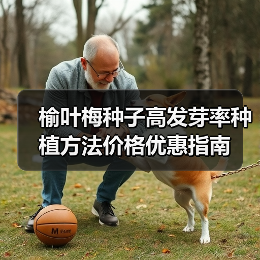 榆叶梅种子高发芽率种植方法价格优惠指南(图4) 榆叶梅种子高发芽率种植方法价格优惠指南(图4)
