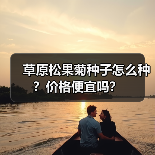草原松果菊种子怎么种？价格便宜吗？（图1）