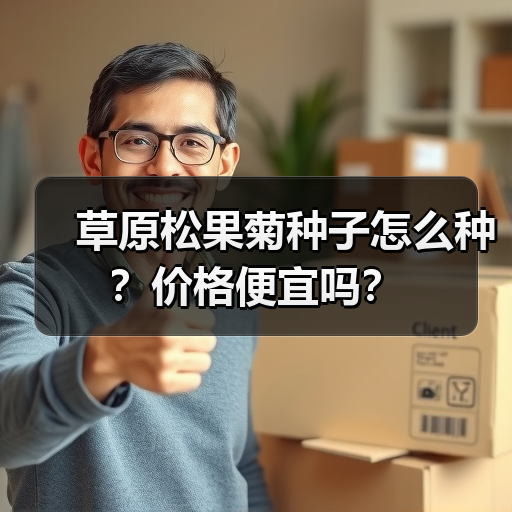 草原松果菊种子怎么种？价格便宜吗？（图4）