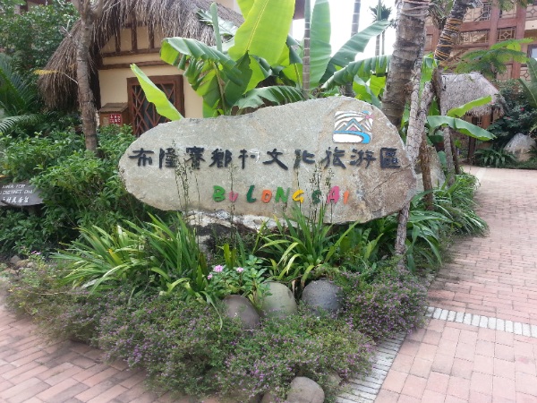 布隆赛乡村旅游区：融合民族风情与景区绿化的文化旅游新天地